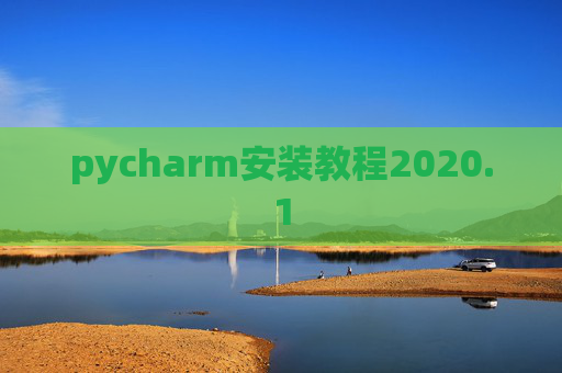 pycharm安装教程2020.1 pycharm安装教程2020.1