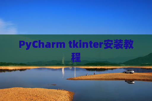 PyCharm tkinter安装教程
