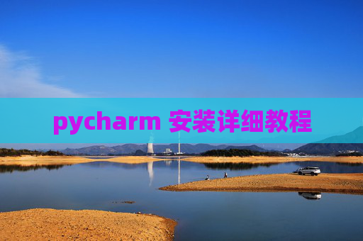 pycharm 安装详细教程