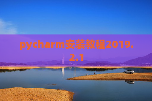 pycharm安装教程2019.2.1